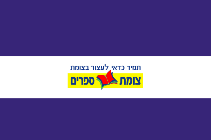 TZOMET SFARIM Gift Card (Israel) – buy with Bitcoin, USDT, ETH and 300+ tokens on GENGHIS