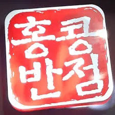 Hong Kong Ban Jeom 홍콩반점 1만원권
