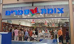 TZOMET SFARIM Israel